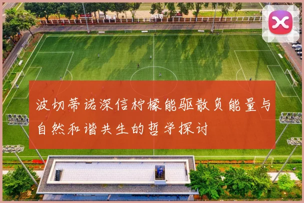 波切蒂诺深信柠檬能驱散负能量与自然和谐共生的哲学探讨