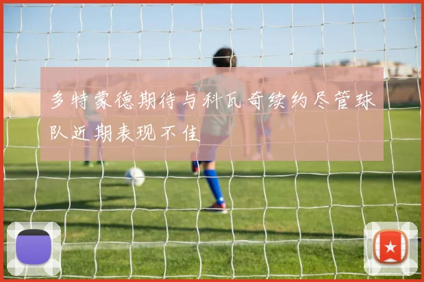 多特蒙德期待与科瓦奇续约尽管球队近期表现不佳