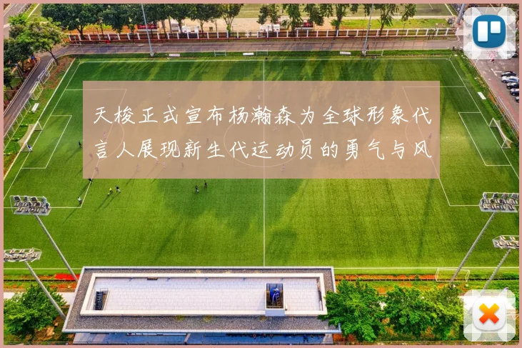天梭正式宣布杨瀚森为全球形象代言人展现新生代运动员的勇气与风采