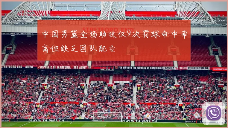 中国男篮全场助攻仅9次罚球命中率高但缺乏团队配合